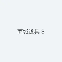 驯服人妻HD中字日本 积分商城 - 专属头衔卡