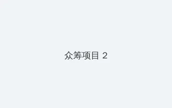 驯服人妻HD中字日本 众筹项目 - 像素冒险同人游戏